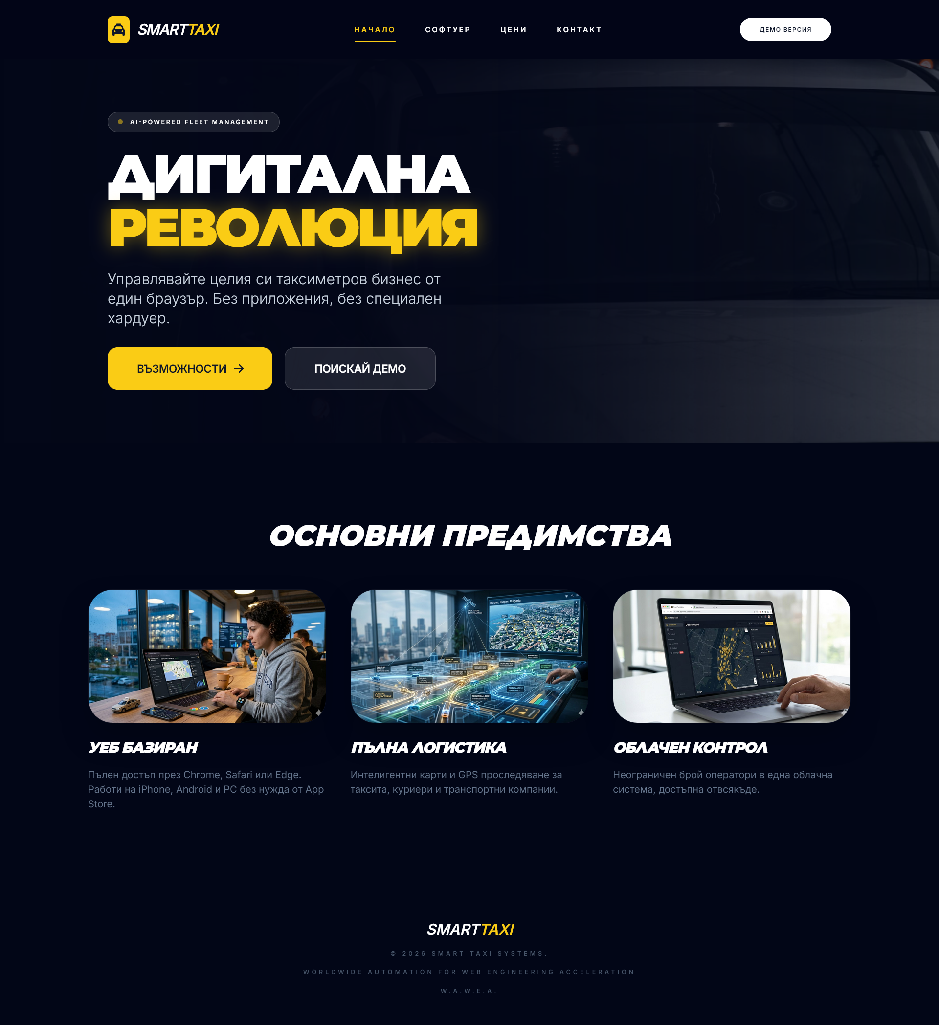 Изработка на софтуер за таксиметрови фирми